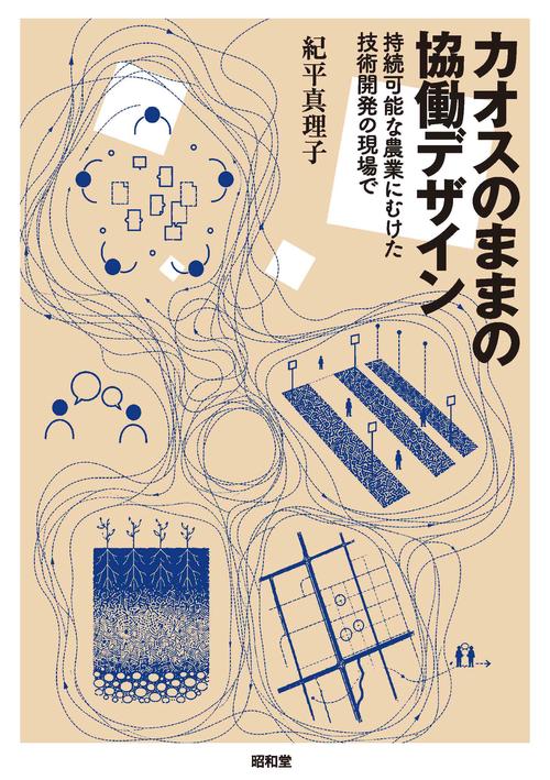 カオスのままの協働デザイン