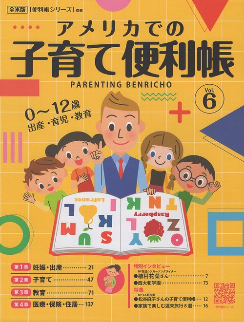 アメリカでの子育て便利帳 Vol.6