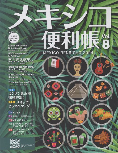 メキシコ便利帳 Vol.8