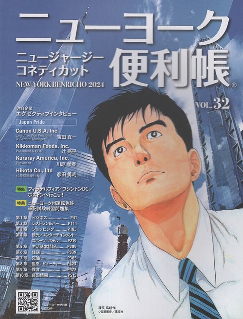 ニューヨーク便利帳 VOL.32(2024)