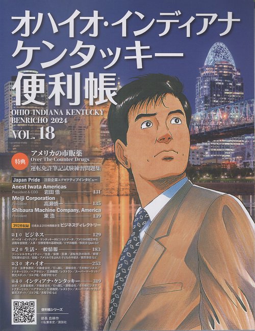 オハイオ・インディアナ ケンタッキー便利帳 VOL.18(2024)