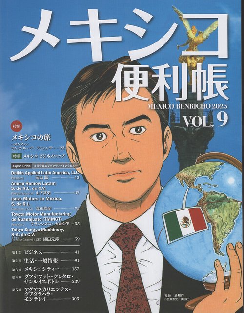 メキシコ便利帳 VOL.9(2025)