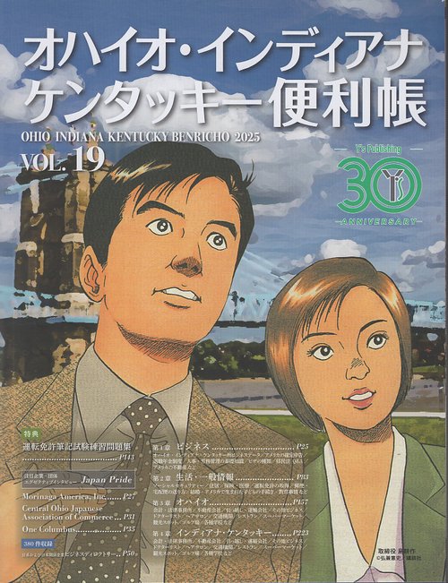 オハイオ・インディアナ・ケンタッキー便利帳VOL.19