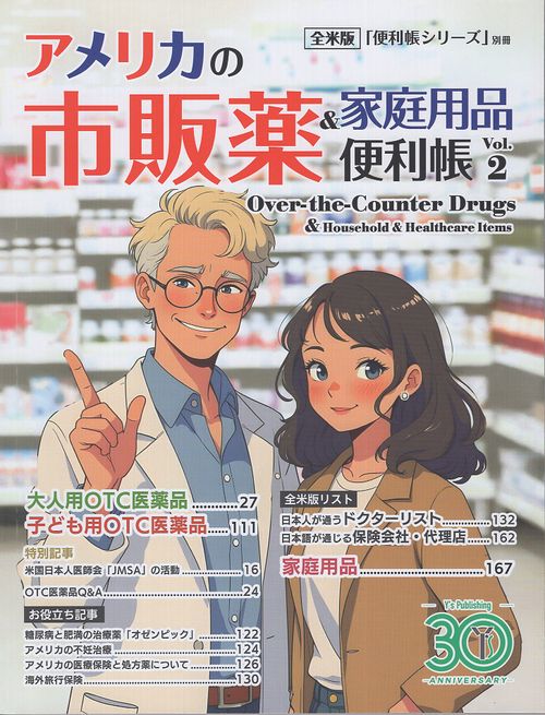 アメリカの市販薬＆家庭用品便利帳 Vol.2