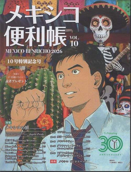 メキシコ便利帳 Vol.10