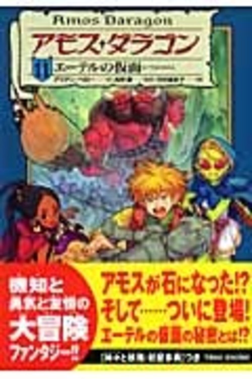 アモス・ダラゴン 11