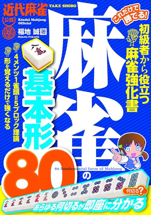 これだけで勝てる！　麻雀の基本形80