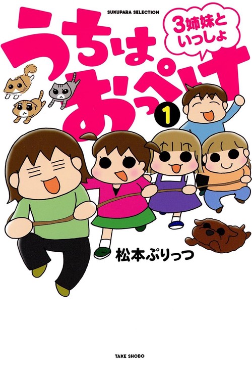 うちはおっぺけ 3姉妹といっしょ 1