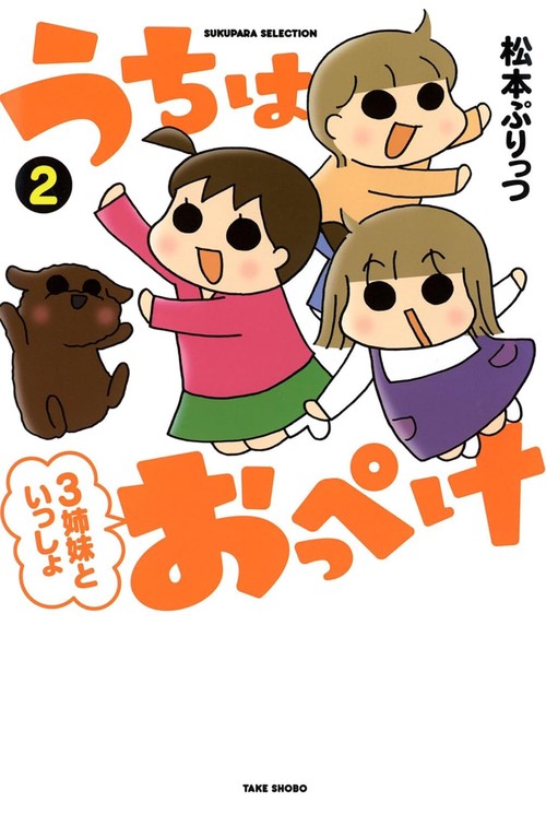 うちはおっぺけ 3姉妹といっしょ 2