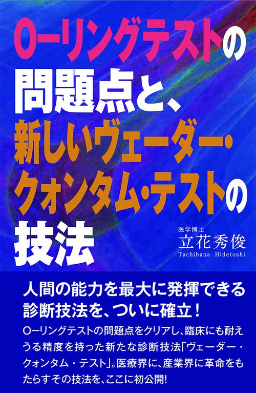 Ｏリングテストの問題点と、新しいヴェーダー・クオンタム・テストの技法