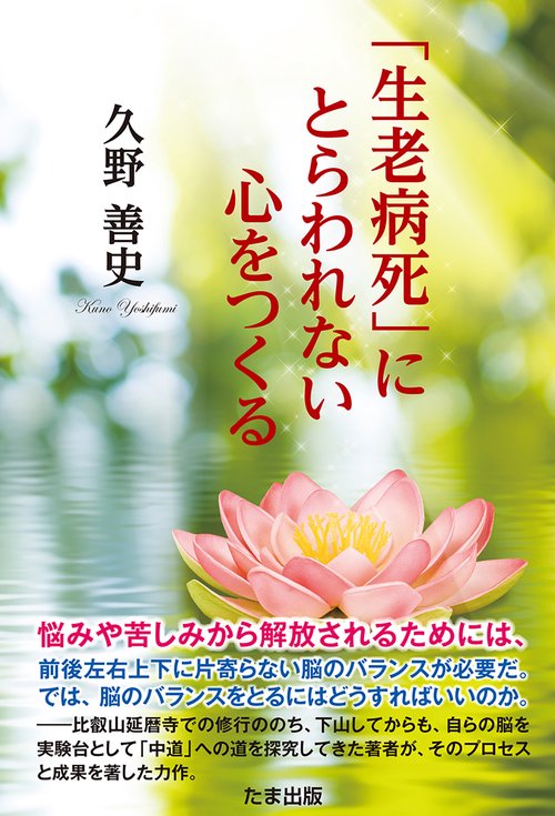 「生老病死」にとらわれない心をつくる