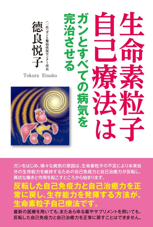 生命素粒子自己療法はガンとすべての病気を完治させる