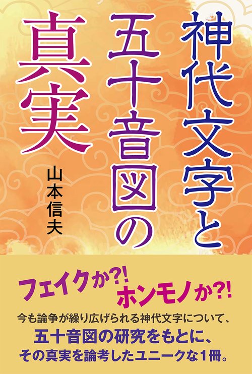 神代文字と五十音図の真実