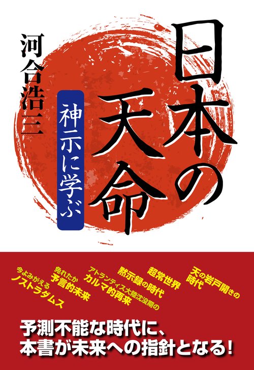 日本の天命神示に学ぶ