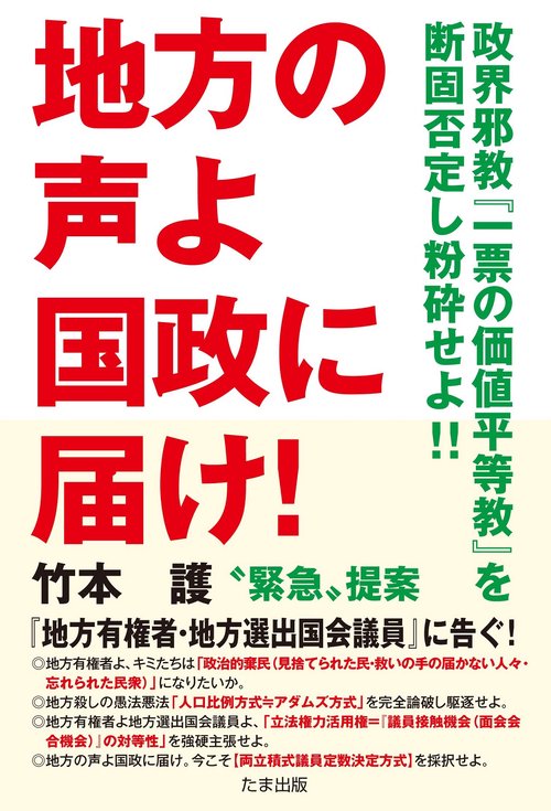 地方の声よ国政に届け！