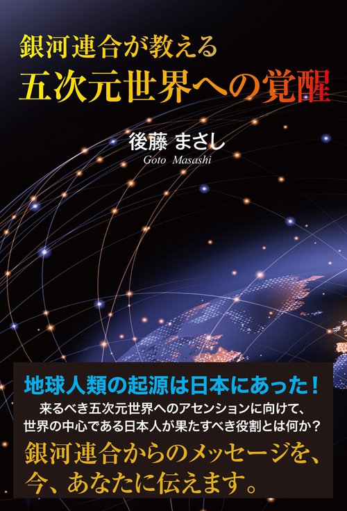 銀河連合が教える 五次元世界への覚醒