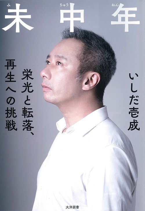 未中年栄光と転落、再生への挑戦