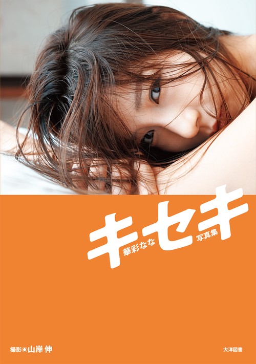 華彩なな　写真集「キセキ」