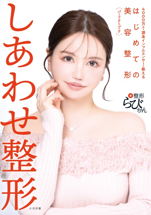 しあわせ整形