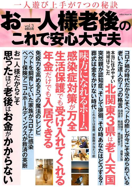 お一人様　老後のこれで安心大丈夫　ｖｏｌ．３