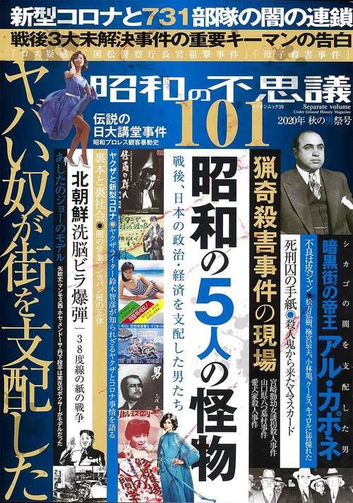 昭和の不思議１０１　２０２０年　秋の男祭号