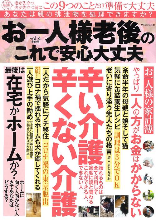 お一人様　老後のこれで安心大丈夫　ｖｏｌ．４