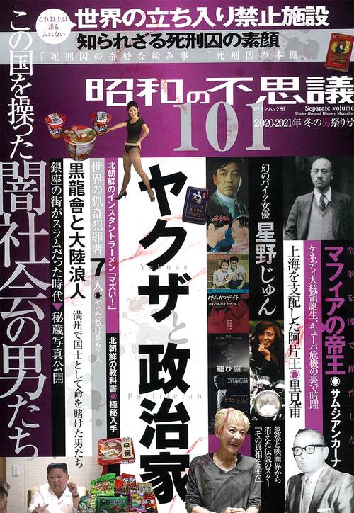 昭和の不思議１０１　２０２０２０２１年　冬の男祭り号