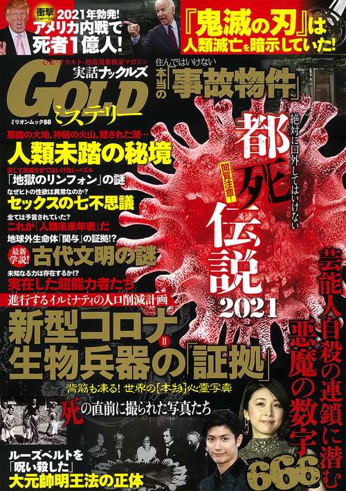実話ナックルズＧＯＬＤミステリー