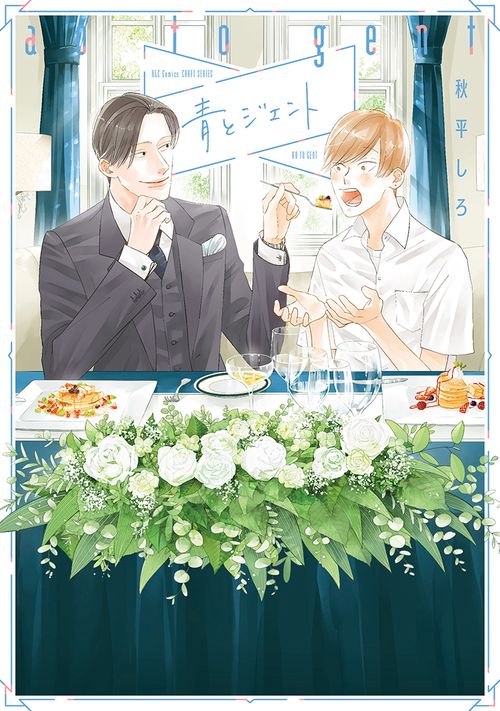 青とジェント