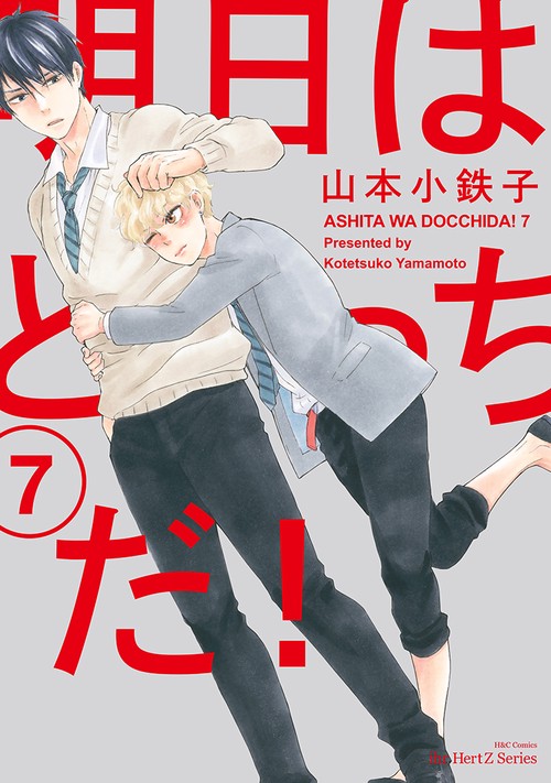 明日はどっちだ！　７