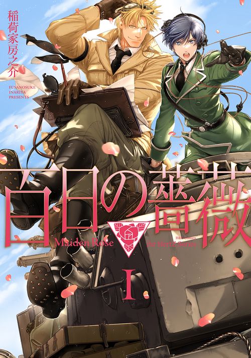 百日の薔薇　Ｍａｉｄｅｎ　Ｒｏｓｅ　Ⅰ