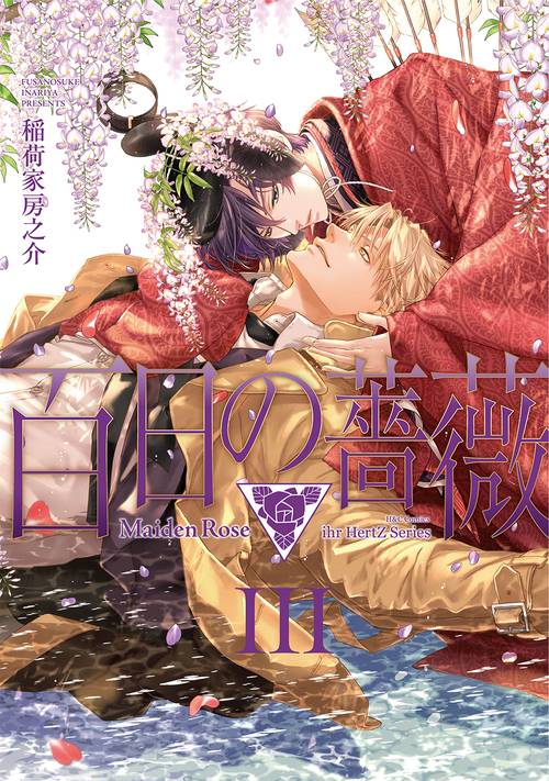 百日の薔薇　Ｍａｉｄｅｎ　Ｒｏｓｅ　Ⅲ