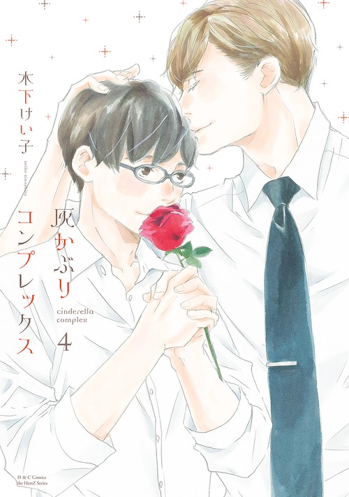灰かぶりコンプレックス　４