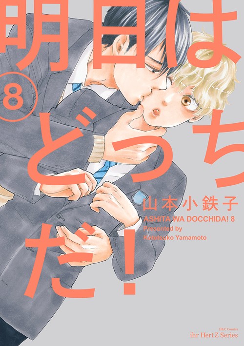 明日はどっちだ！　８