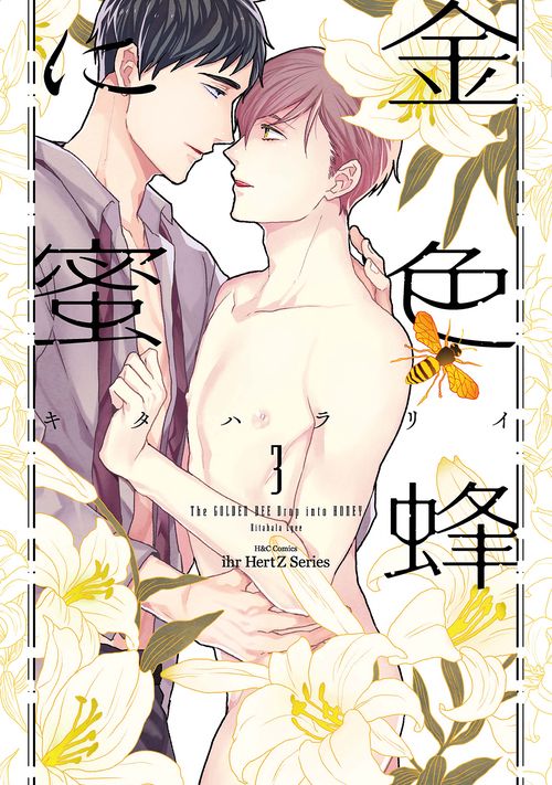 金色蜂に蜜　３