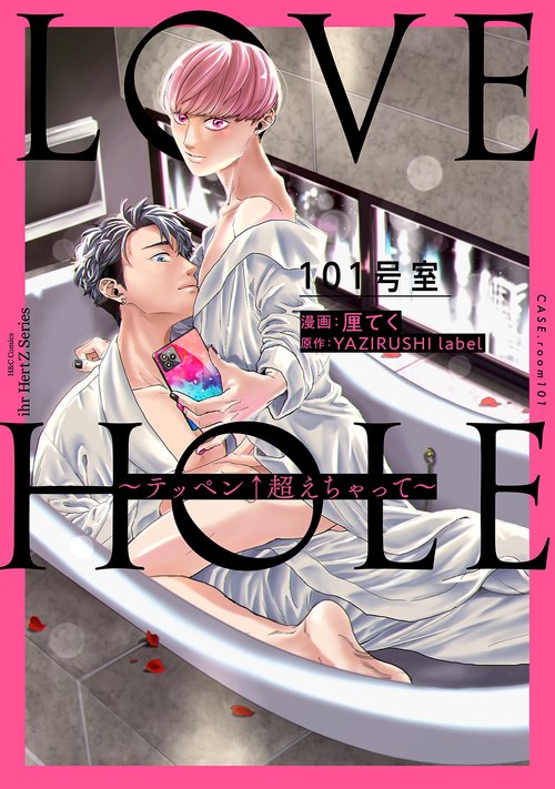 ＬＯＶＥ　ＨＯＬＥ　１０１号室テッペン↑超えちゃって