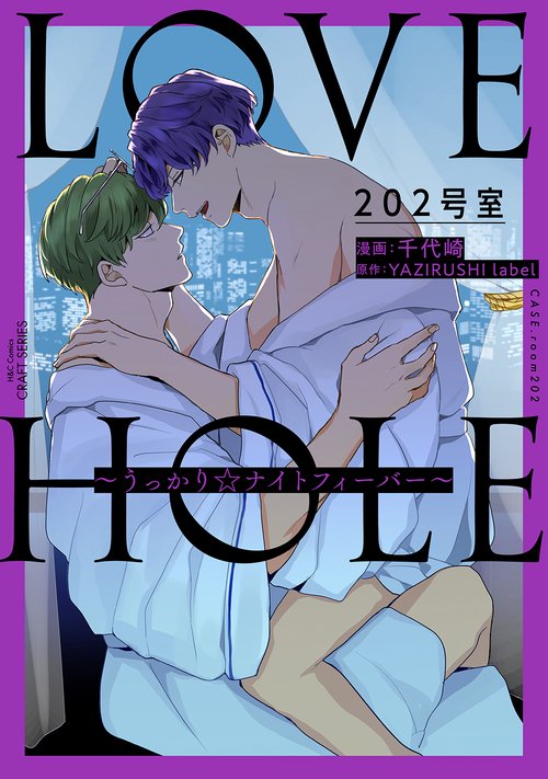 ＬＯＶＥ　ＨＯＬＥ　２０２号室うっかり☆ナイトフィーバー