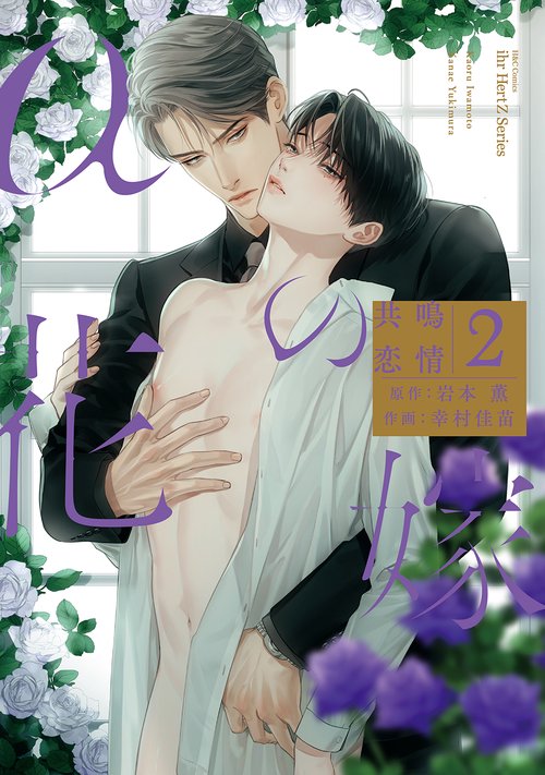 αの花嫁　共鳴恋情　２