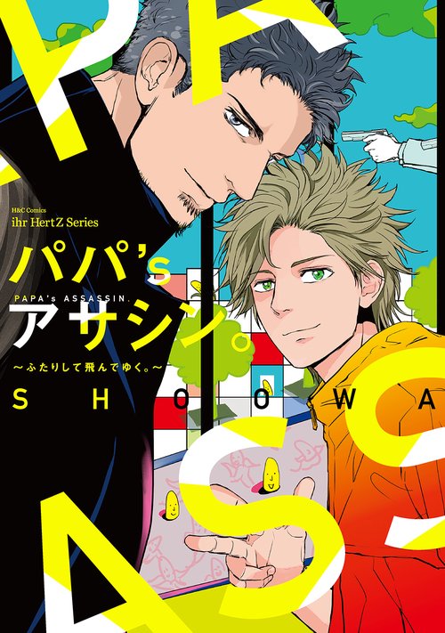 パパ’ｓアサシン。ふたりして飛んでゆく。