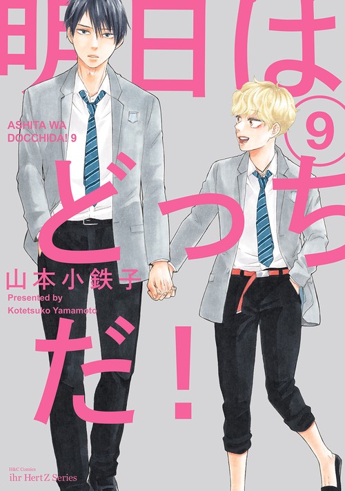 明日はどっちだ！　ｖｏｌ．９