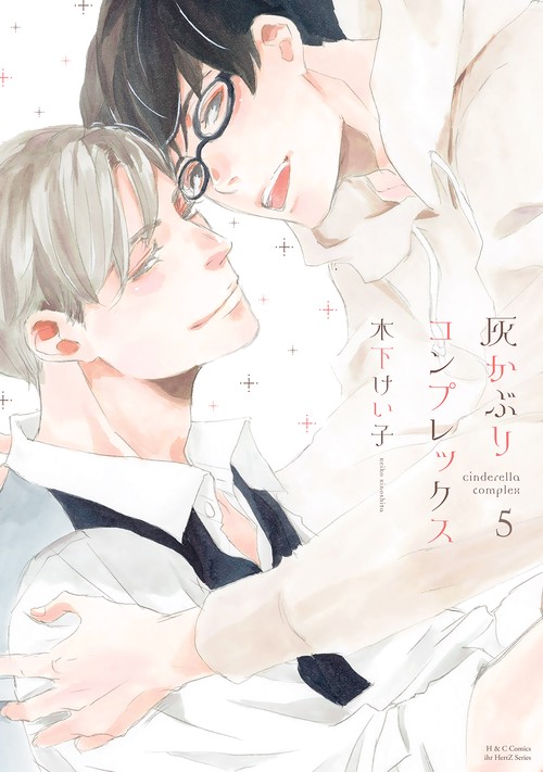 灰かぶりコンプレックス　５