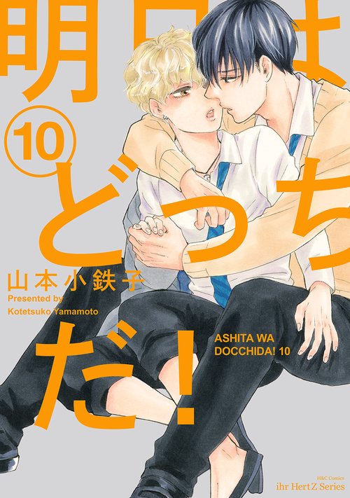 明日はどっちだ！　１０