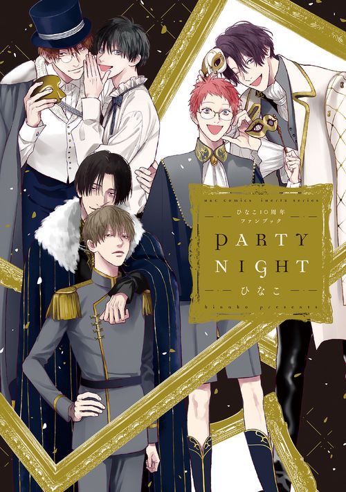 ひなこ１０周年ファンブック　ＰＡＲＴＹ　ＮＩＧＨＴ