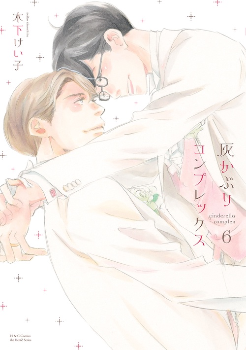 灰かぶりコンプレックス　６