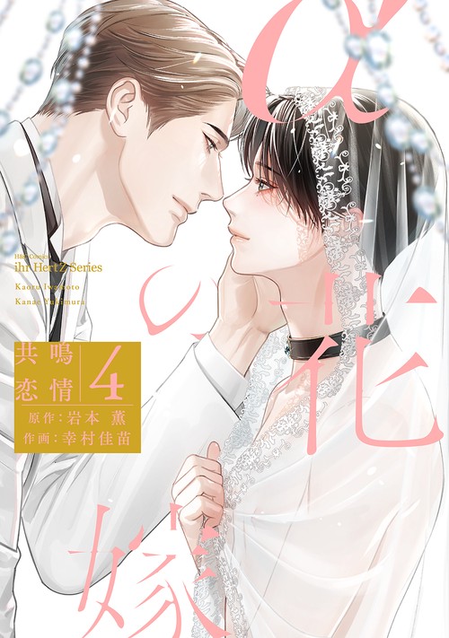 αの花嫁　共鳴恋情　４