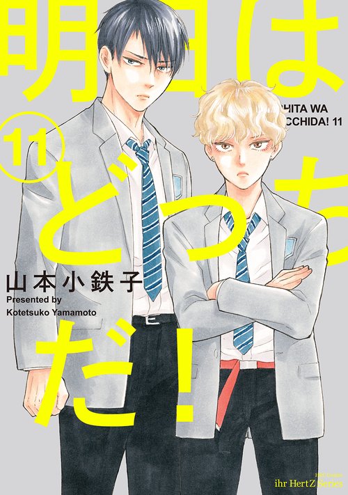 明日はどっちだ！　１１