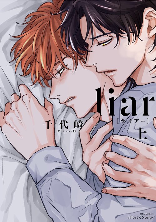 ｌｉａｒ〔ライアー〕　上