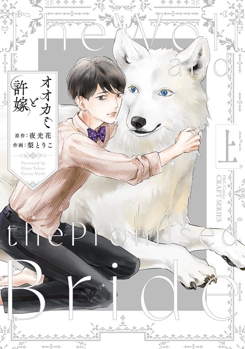 オオカミと許嫁　上