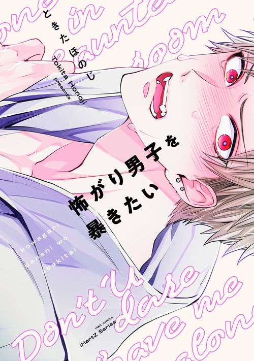 怖がり男子を暴きたい