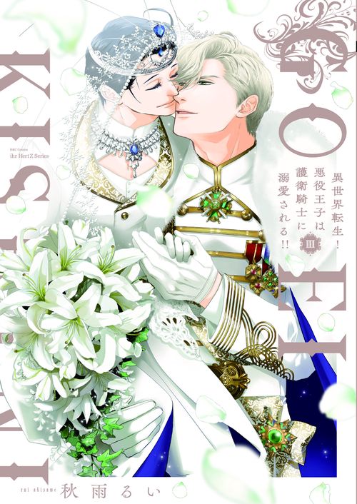 異世界転生！悪役王子は護衛騎士に溺愛される！！Ⅲ